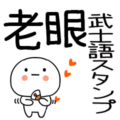 老眼でもばっちり見える武士語スタンプ☆
