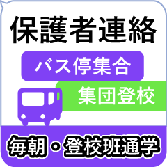長文)バス 登校/通学/子供会/保護者連絡用