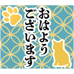 和柄と猫【挨拶】………
