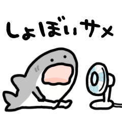 動くしょぼいサメ