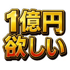 派手に！デカ文字で！主張するスタンプ