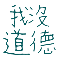 I have no morals, blue and green