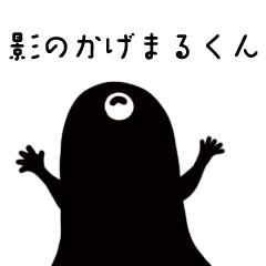 影のかげまるくん