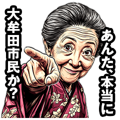 大牟田市のおばあちゃん