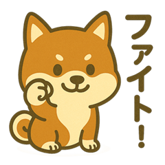 使いやすい　かわいい柴犬の日常スタンプ