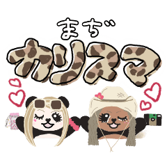 パネェぱんだ♡平成ギャル