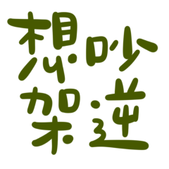 Want to quarrel against green 126