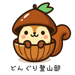 どんぐり登山部