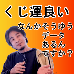 ひろゆき・宝くじを買う人のためのスタンプ