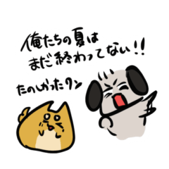 あの夏が楽しかったポチパイセンスタンプ