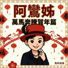 A-Luan Jie | Year of the Horse Wishes