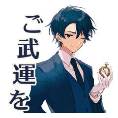 執事の優雅な応援