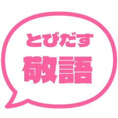 【飛び出す】 シンプル敬語 150
