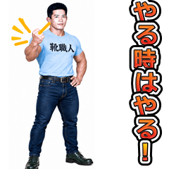 靴職人の熱血応援スタンプ 第2弾