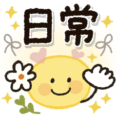 日常で使いやすい！スマイルにこちゃん♪