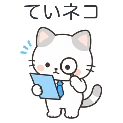 ていネコの仕事で使える敬語スタンプ Vol.1