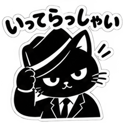 ダンディな黒猫〜気品ある大人の日常40枚