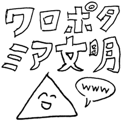 ワロポタミア文明