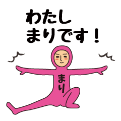 【まり】のための全身タイツスタンプ