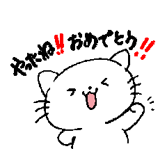 おめでとにゃんこ