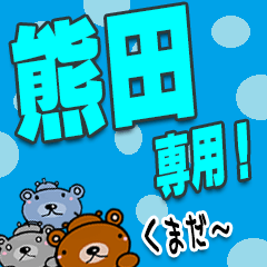 ★熊田★専用！