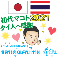 感謝の言葉タイ語＆日本語 初代マコト 2021