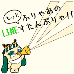 ふりゃあすたんぷりゃ！！