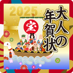 飛び出す❤️よく動く❤️大人の年賀状　2025