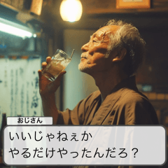 飲み屋のジジイ【ゲーム風】