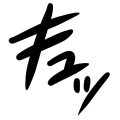 市川アヤがキュッとするスタンプ