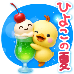 ずっと使える♡3D ひよこの夏