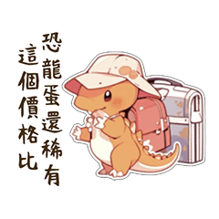 超楽しい1 - かわいいワルい恐竜（旅行編）