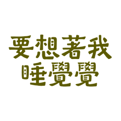 Think of me when you sleep