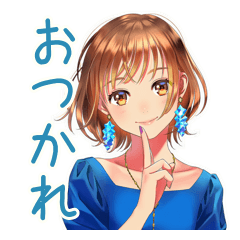 大人のお姉さん★おつかれ様