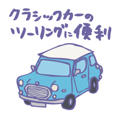 ゆるゆるクラシックカー(surf blue)
