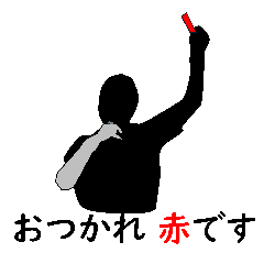 おつかれ 赤です