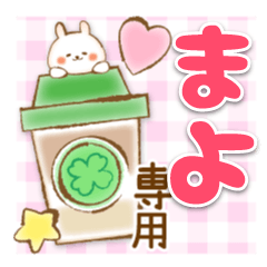 【まよ】専用★優しいスタンプ