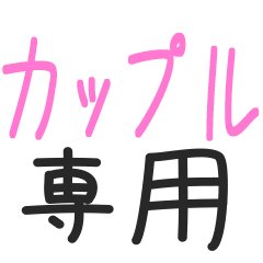 カップル専用【大好きな人へ】