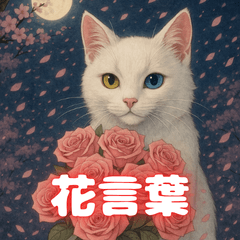 白猫と花言葉　想いを咲かせるスタンプ