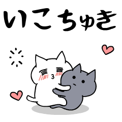 「いこ」のラブラブ猫スタンプ