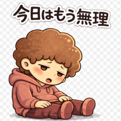 今日はもう無理｜つかれた日の共感スタンプ