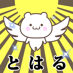 ▶️とはる専用！神速で動く名前スタンプ