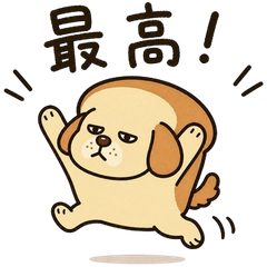 パンになった犬の日常スタンプ