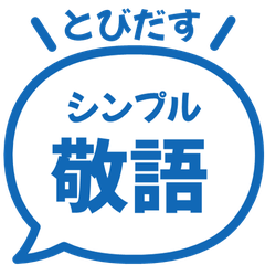 【飛び出す】 シンプル敬語 193