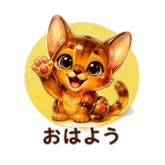 ぷるぷるアビシニアンカレシ 恋人スタンプ