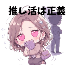 オバでも推し活