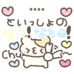 きみと一緒のなつ！なちゅ！chu〜> з <♡