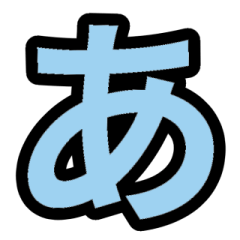 「水色」五十音順スタンプ1