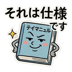 ITエンジニアのリアルすぎる本音スタンプ