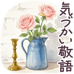 フランス 気づかい 敬語 日常✿大人上品お花